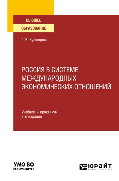 Обложка книги Россия в системе международных экономических отношений 3-е изд., пер. и доп. Учебник и практикум для вузов, Галина Владимировна Кузнецова