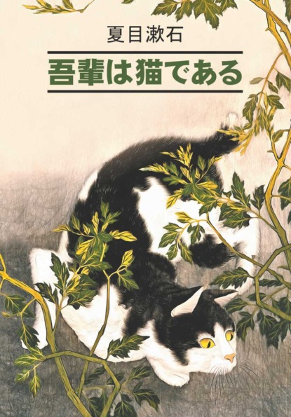 吾輩は猫である / Ваш покорный слуга кот. Книга для чтения на японском языке - Сосэки Нацумэ
