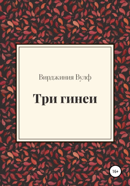 Обложка книги Три гинеи, Вирджиния Вулф