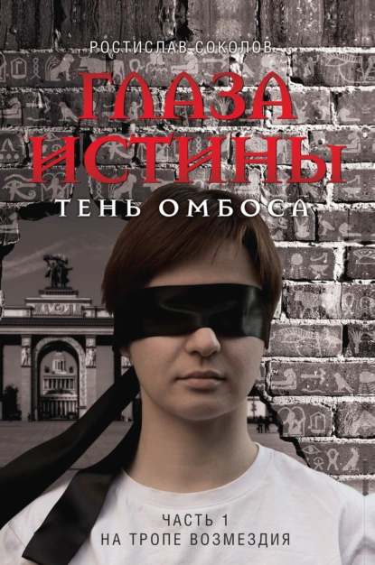 Обложка книги Глаза истины: тень Омбоса. Часть 1. На тропе возмездия, Ростислав Соколов