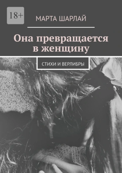 Обложка книги Она превращается в женщину. Стихи и верлибры, Марта Шарлай