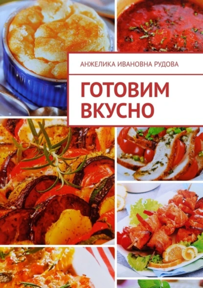 Обложка книги Готовим вкусно, Анжелика Ивановна Рудова