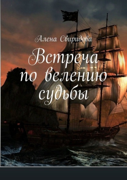 

Встреча по велению судьбы