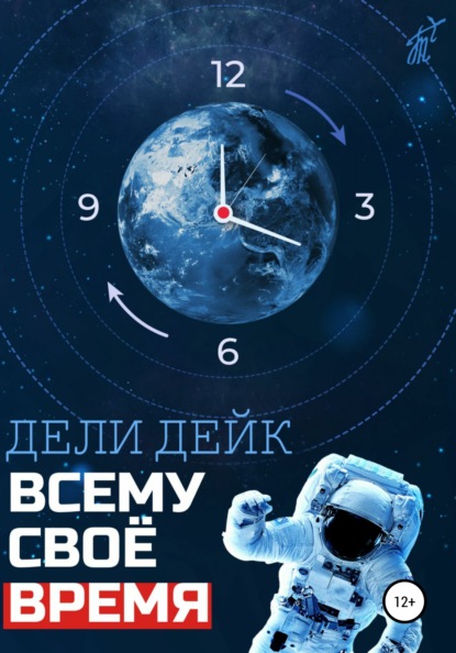 

Всему свое время