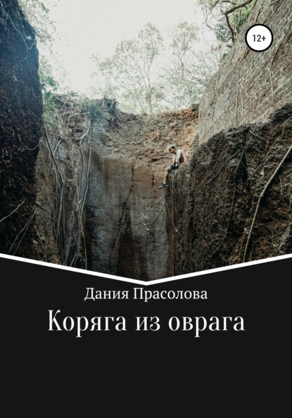 

Коряга из оврага