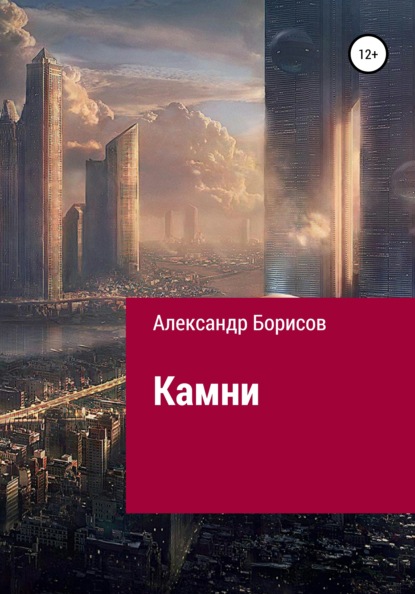 Камни (Александр Борисов). 2013г. 