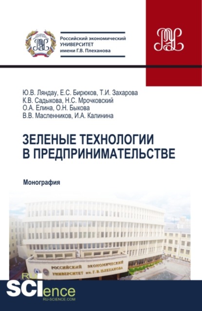 Зеленые технологии в предпринимательстве. (Бакалавриат, Магистратура). Монография.