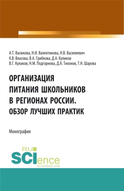 

Организация питания школьников в регионах России. Обзор лучших практик. (Аспирантура, Бакалавриат, Магистратура). Монография.