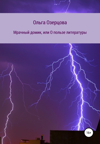 Мрачный домик, или О пользе литературы (Ольга Озерцова). 2021г. 