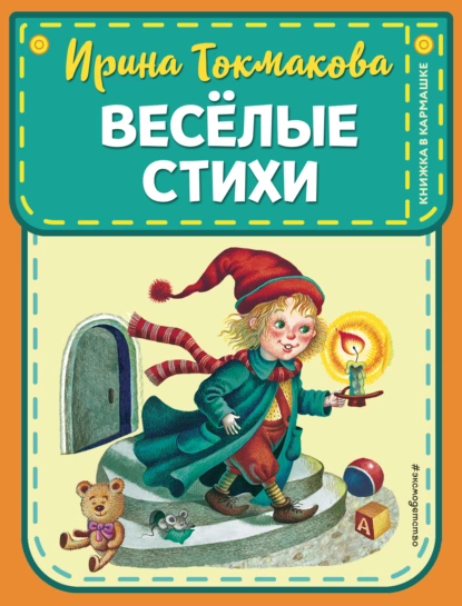 Обложка книги Веселые стихи, Ирина Токмакова