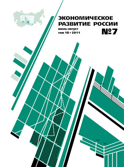 Экономическое развитие России № 7 2011 - Группа авторов