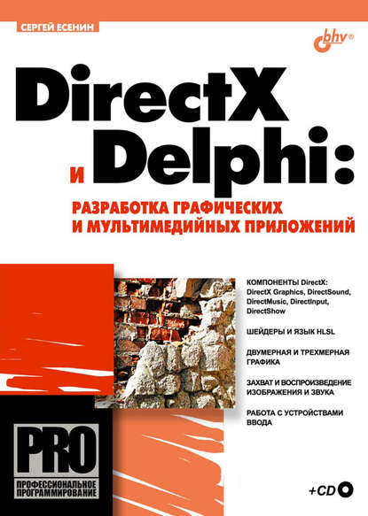 Сергей Есенин — DirectX и Delphi: разработка графических и мультимедийных приложений