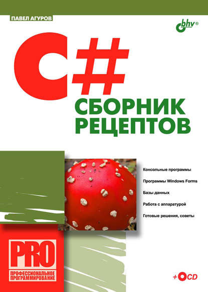 Павел Агуров — C#. Сборник рецептов
