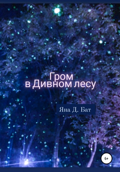 

Гром в Дивном лесу
