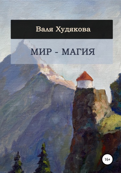 Мир - Магия - Валя Худякова