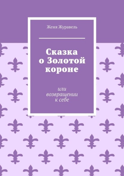 Сказка о Золотой короне. Или возвращении к себе