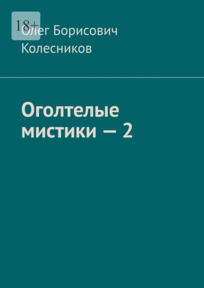 Обложка книги Оголтелые мистики – 2, Олег Борисович Колесников