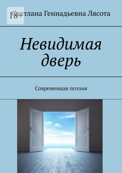 Невидимая дверь. Современная поэзия