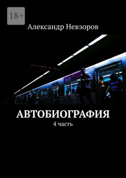 Обложка книги Автобиография. 4 часть, Александр Невзоров