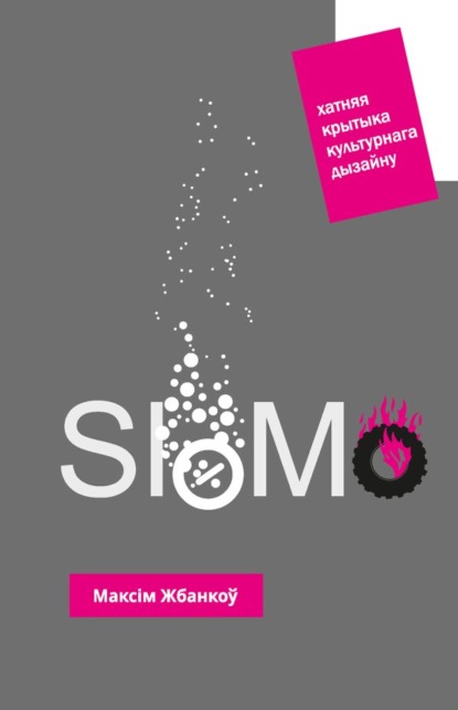 

SloMo: Хатняя крытыка культурнага дызайну