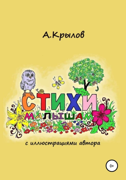 Обложка книги Стихи малышам, Александр Викторович Крылов