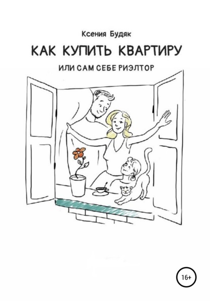 

Как купить квартиру, или Сам себе риэлтор