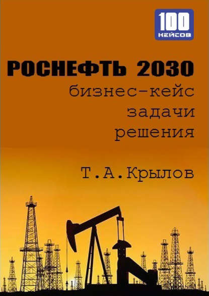 Тимофей Крылов — Роснефть 2030 (бизнес-кейс)