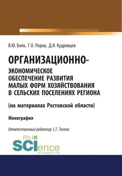 Организационно-экономическое обеспечение развития малых форм хозяйствования в сельских поселениях региона (на материалах Ростовской области). (Аспирантура). (Бакалавриат). (Магистратура). (Монография)