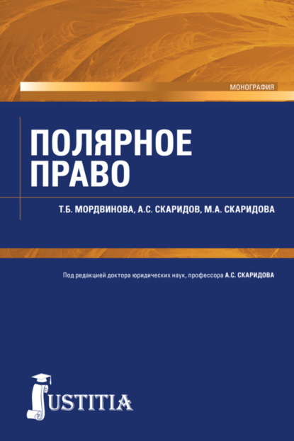 

Полярное право. (Адъюнктура, Аспирантура, Магистратура). Монография.