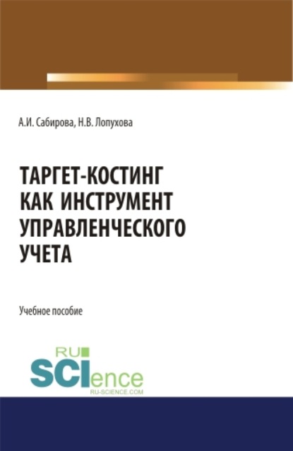 Таргет-костинг как инструмент управленческого учета. (Бакалавриат). (Специалитет). Учебное пособие