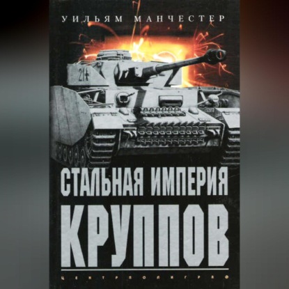 Стальная империя Круппов. История легендарной оружейной династии