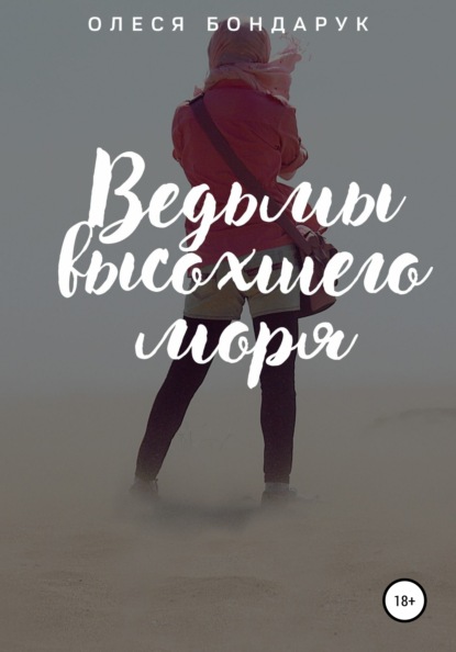 

Ведьмы высохшего моря