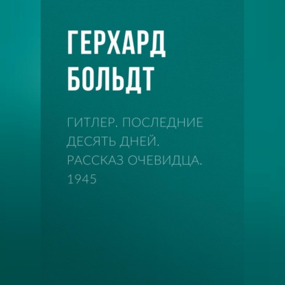 Гитлер. Последние десять дней. Рассказ очевидца. 1945