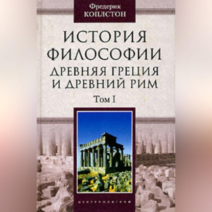 История философии. Древняя Греция и Древний Рим. Том I (Фредерик Коплстон). 