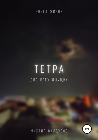 

Тетра. Книга жизни. Для всех идущих