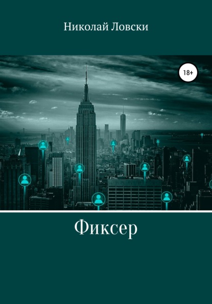 

Фиксер