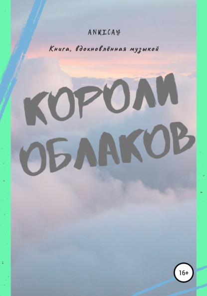 

Короли Облаков