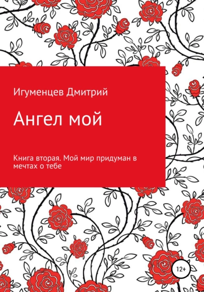 Обложка книги Ангел мой. Книга вторая. Мой мир придуман в мечтах о тебе, Дмитрий Юрьевич Игуменцев