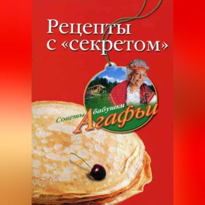 Рецепты с «секретом»