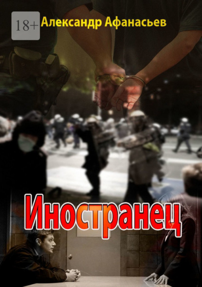 

Иностранец