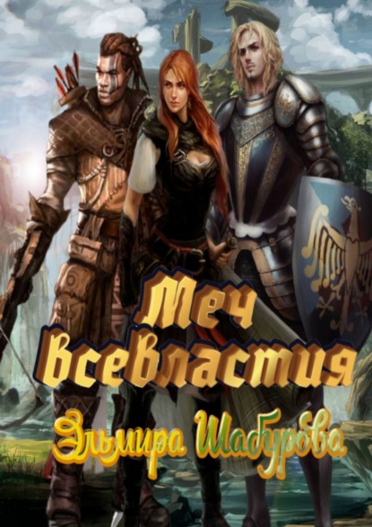 

Меч всевластия