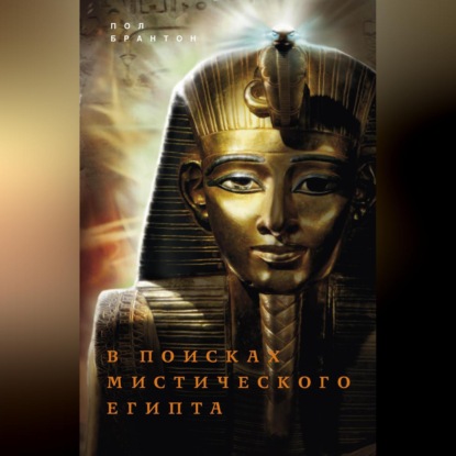 В поисках мистического Египта - Поль Брантон