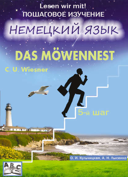 О. И. Кульчицкая - Möwennest. Гнездо чайки. Учебное пособие. Продвинутый этап (5-й шаг)