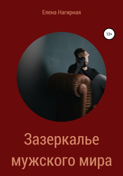 

Зазеркалье мужского мира