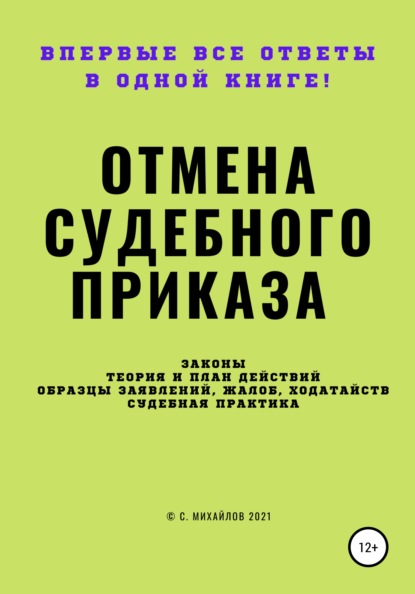 

Отмена судебного приказа