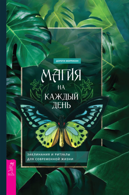 Магия на каждый день. Заклинания и ритуалы для современной жизни (Дороти Моррисон). 1998г. 