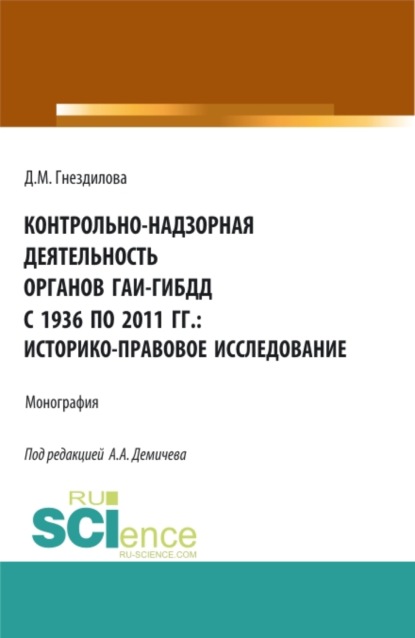 

Контрольно-надзорная деятельность органов ГАИ-ГИБДД с 1936 по 2011 гг.: историко-правовое исследование. (Бакалавриат, Магистратура). Монография.