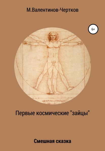 

Первые космические «зайцы»