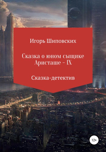 

Сказка о юном сыщике Аристаше – IX