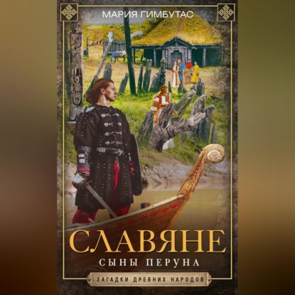 Славяне. Сыны Перуна